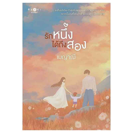 หนังสือ รักหนึ่งได้ถึงสอง