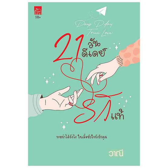 หนังสือ 21 วัน ดีเดย์รักแท้