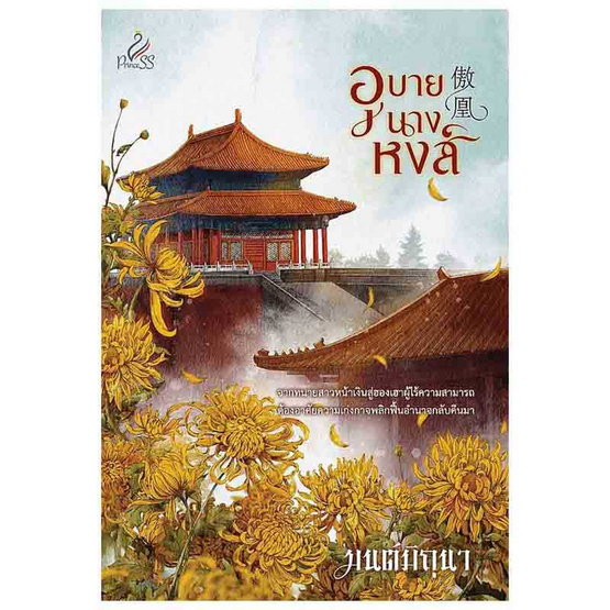 หนังสือ อุบายนางหงส์