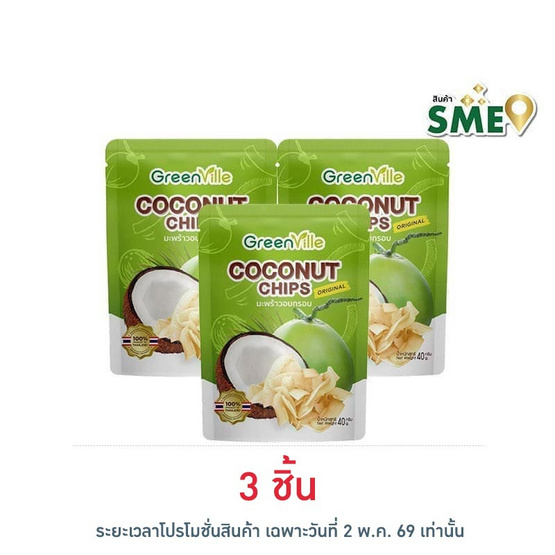 กรีนวิลล์ มะพร้าวอบกรอบรสดั้งเดิม 40 กรัม