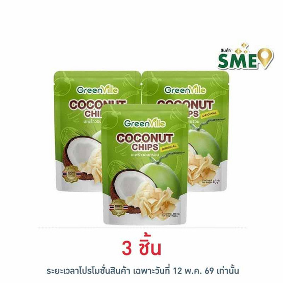 กรีนวิลล์ มะพร้าวอบกรอบรสดั้งเดิม 40 กรัม