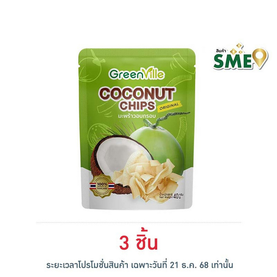 กรีนวิลล์ มะพร้าวอบกรอบรสดั้งเดิม 40 กรัม