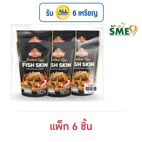 โมมิน หนังปลาทอดกรอบรสไข่เค็ม 25 กรัม (แพ็ก 6 ชิ้น) โมมิน หนังปลาทอดกรอบรสไข่เค็ม 25 กรัม (แพ็ก 6 ชิ้น)