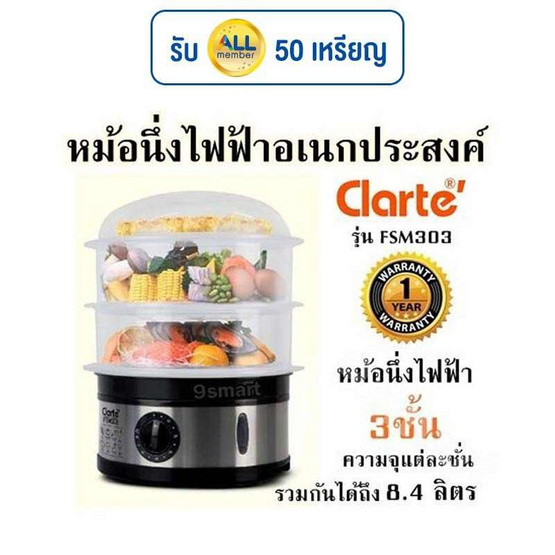 Clarte'หม้อนึ่งไฟฟ้าอเนกประสงค์ 3ชั้น รุ่น FSM303 Clarte'หม้อนึ่งไฟฟ้าอเนกประสงค์ 3ชั้น รุ่น FSM303