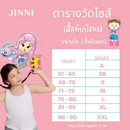 Jintana เสื้อทับในเด็กเต็มตัว รุ่น Doodle (JCF847WHB)