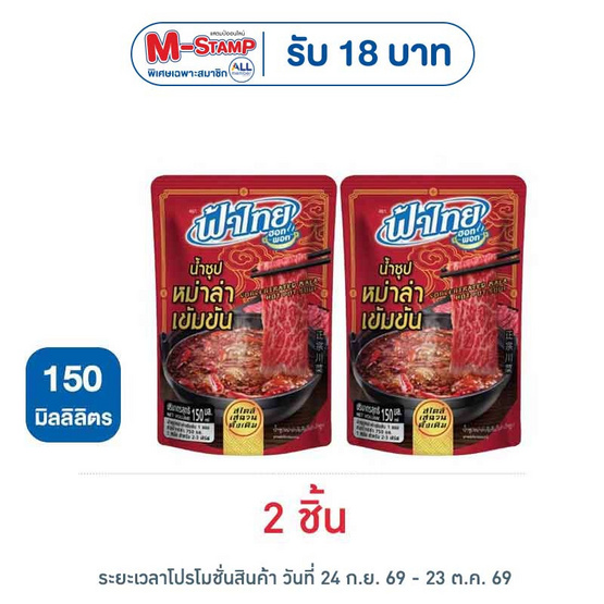 ฟ้าไทย น้ำซุปหม่าล่า 150 มล.