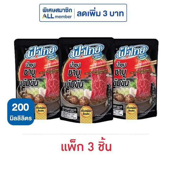 ฟ้าไทย น้ำซุปชาบูเข้มข้น 200 มล. (แพ็ก 3 ชิ้น)