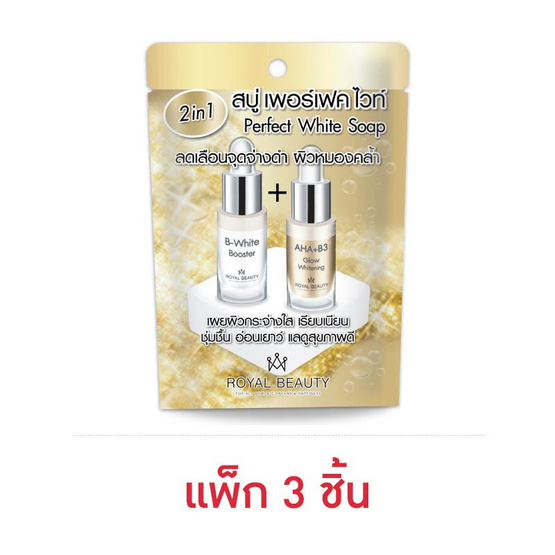 Royal Beauty สบู่ล้างหน้า Perfect White Soap 100 กรัม (แพ็ก3ชิ้น)