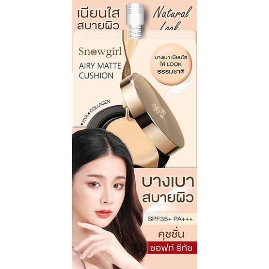 Snowgirl คูชชั่น Airy Matte Cushion SPF 35+ PA+++ 8 กรัม แพ็ก 6 ชิ้น