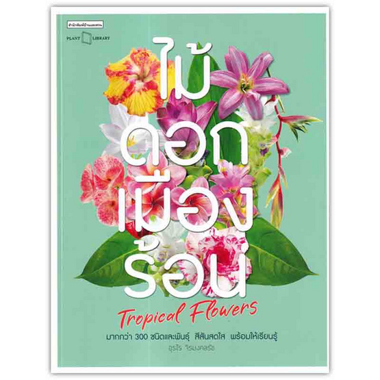 หนังสือ ไม้ดอกเมืองร้อน Tropical Flowers