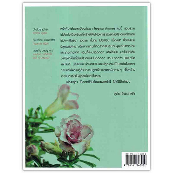 หนังสือ ไม้ดอกเมืองร้อน Tropical Flowers