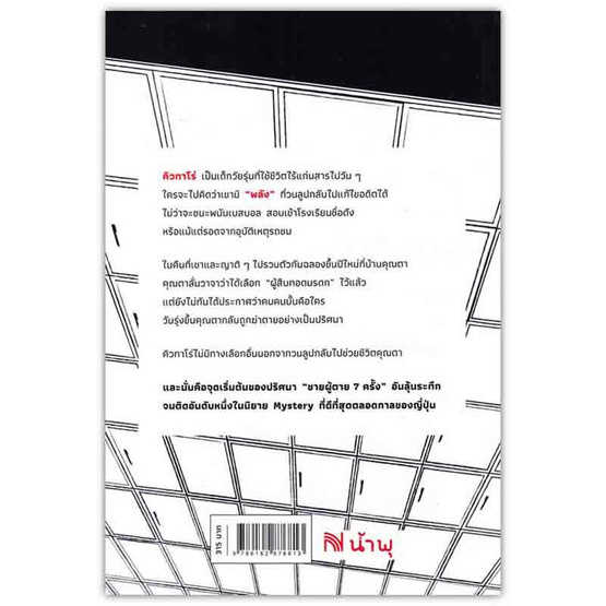 หนังสือ ชายผู้ตาย 7 ครั้ง