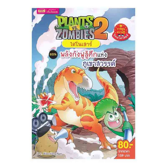 หนังสือ Plants vs Zombies ไดโนเสาร์ ตอน พลังกังฟูสู้ศึกแห่งภูเขาสวรรค์ (ฉบับการ์ตูน)