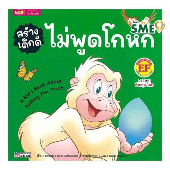 หนังสือ สร้างเด็กดี ไม่พูดโกหก