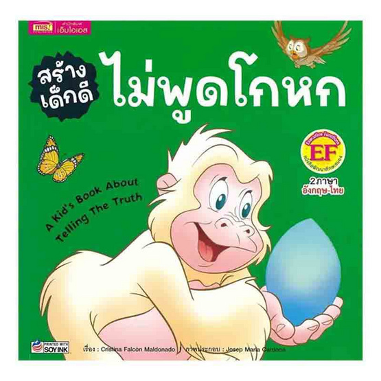 หนังสือ สร้างเด็กดี ไม่พูดโกหก