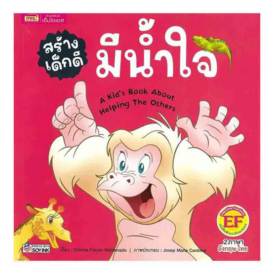 หนังสือ สร้างเด็กดี มีน้ำใจ