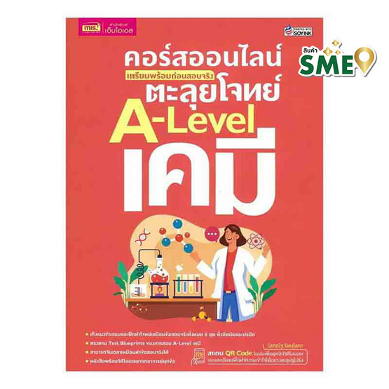 หนังสือ คอร์สออนไลน์ ตะลุยโจทย์ A-Level เคมี เตรียมพร้อมก่อนสอบจริง