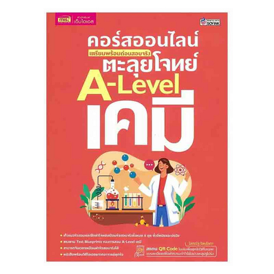 หนังสือ คอร์สออนไลน์ ตะลุยโจทย์ A-Level เคมี เตรียมพร้อมก่อนสอบจริง