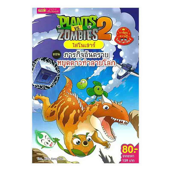 หนังสือ Plants vs Zombies ไดโนเสาร์ ตอน ภารกิจอันตรายหยุดดาวทำร้ายโลก (ฉบับการ์ตูน)