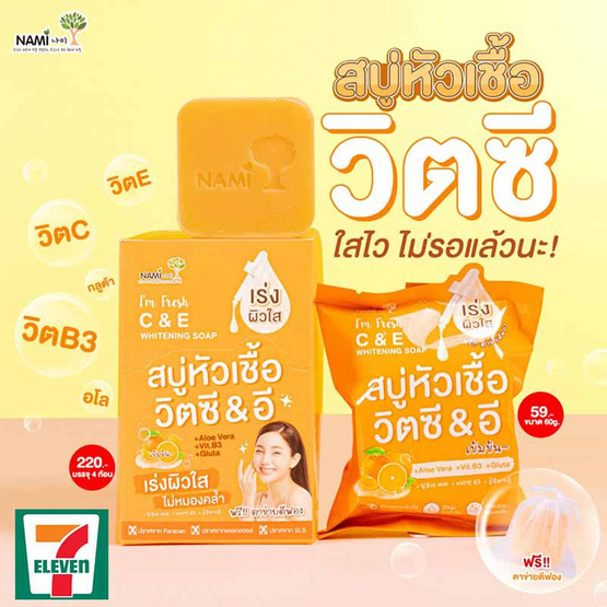 Nami I'm สบู่ล้างหน้า Fresh C&E Whitening Soap 60กรัม (แพ็ก4ชิ้น)