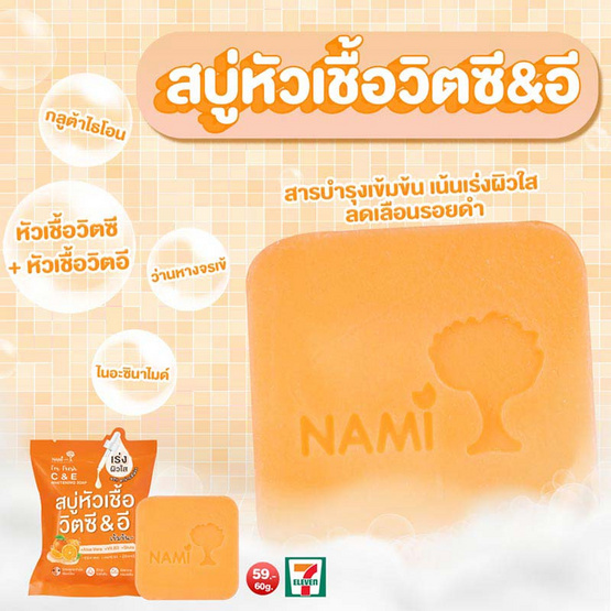 Nami I'm สบู่ล้างหน้า Fresh C&E Whitening Soap 60กรัม (แพ็ก4ชิ้น)