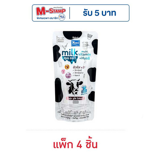 Yoko เกลือสปาขัดผิว Milk Spa Salt Multi Vitamin + Hya 300 กรัม (แพ็ก 4 ชิ้น)