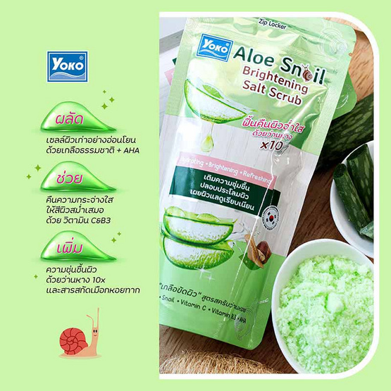 Yoko เกลือสปาขัดผิว Aloe Snail Brighting Salt Scrub 300 กรัม (แพ็ก 4 ชิ้น)