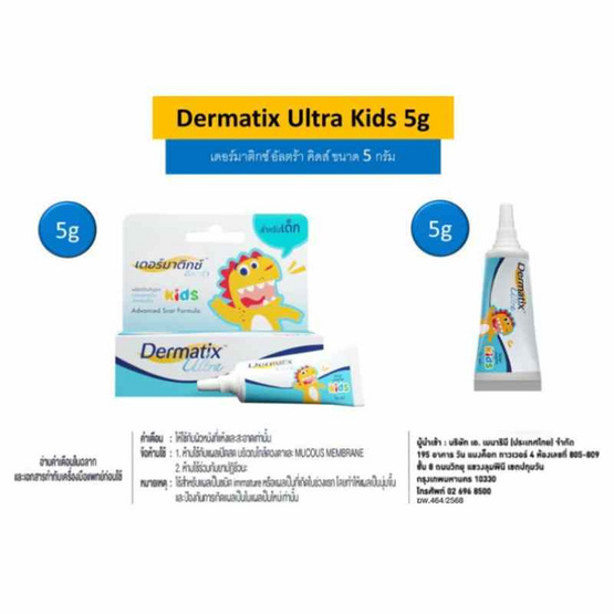 เดอร์มาติกซ์ อัลตร้า คิดส์ 5 กรัม