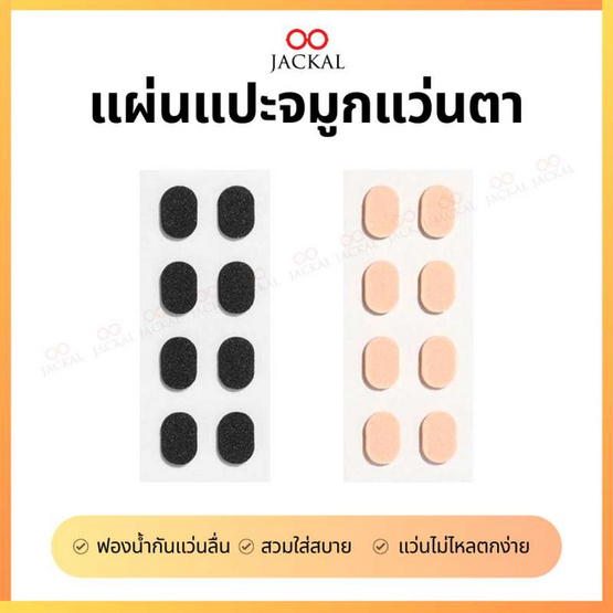 JACKAL แผ่นแปะจมูกแว่นตา โฟมแปะจมูก นุ่ม กันรอยกดทับที่ดั้งจมูก 3 แพ็คมี 12 คู่