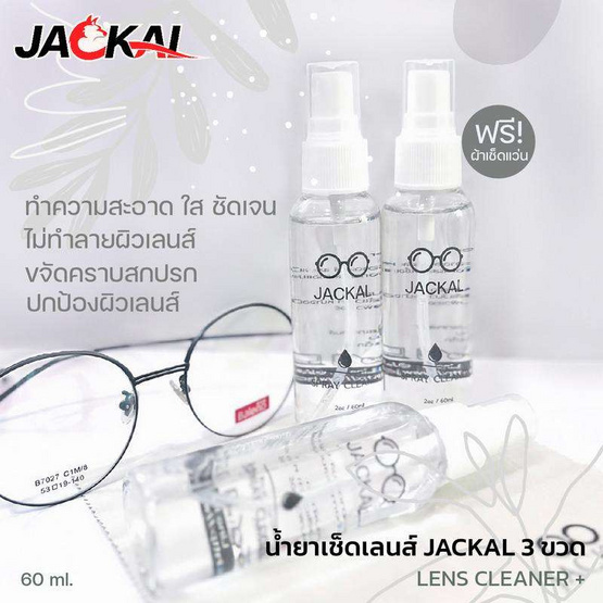 JACKAL น้ำยาทำความสะอาดเลนส์ ขนาด 60ml. แถมฟรี ผ้าเช็ดแว่น ไมโครไฟเบอร์ JACKAL I