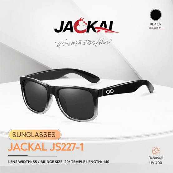 JACKAL Polarized Sunglasses Black Lens แว่นกันแดด เลนส์โพลาไรซ์ เลนส์สีดำ รุ่น JS227