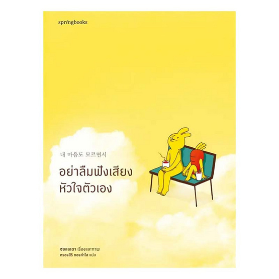 หนังสือ อย่าลืมฟังเสียงหัวใจตัวเอง