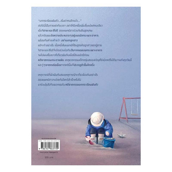 หนังสือ คดีฆาตกรรมนกกระเรียนพันตัว