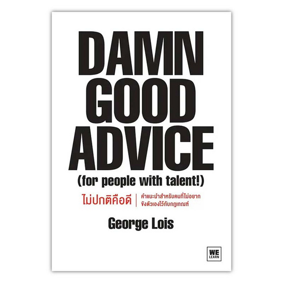 หนังสือ Damn Good Advice ไม่ปกติคือดี