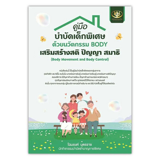 หนังสือ คู่มือบำบัดเด็กพิเศษด้วยนวัตกรรม BODY เสริมสร้าง สติ ปัญญา สมาธิ