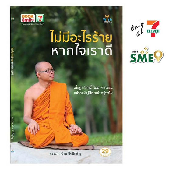 หนังสือ ไม่มีอะไรร้ายหากใจเราดี