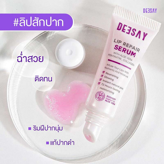 Deesay ลิปบำรุงริมฝีปาก Lip Repair Serum 8 มล.