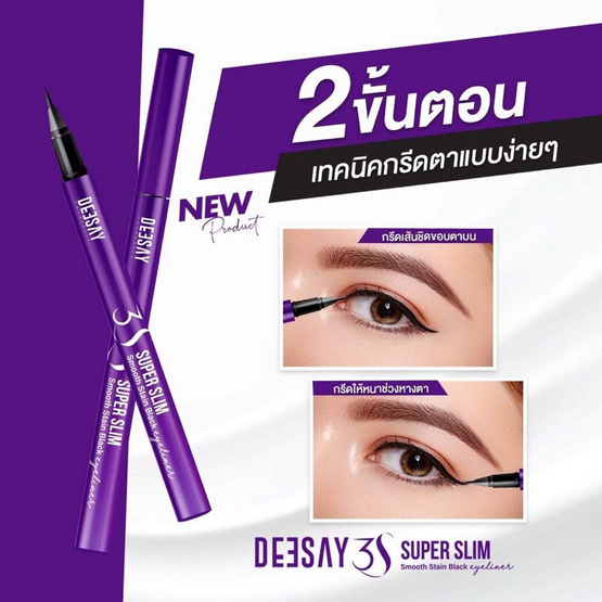 Deesay อายไลเนอร์ 3S Super Slim Smooth Stain Black Eyeliner 0.4 มล.