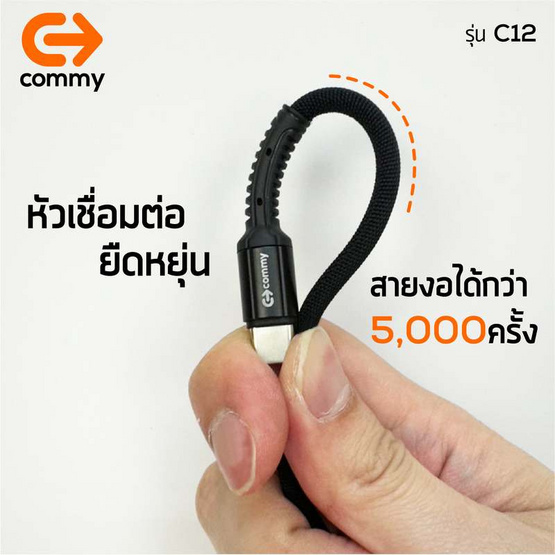 Commy สายชาร์จ Type-C to C รุ่น C12