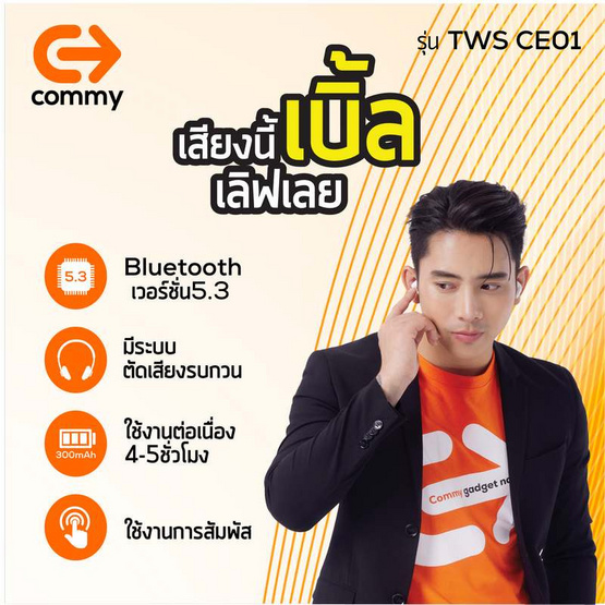 Commy หูฟังบลูทูธแบบ True Wireless รุ่น TWS CE01