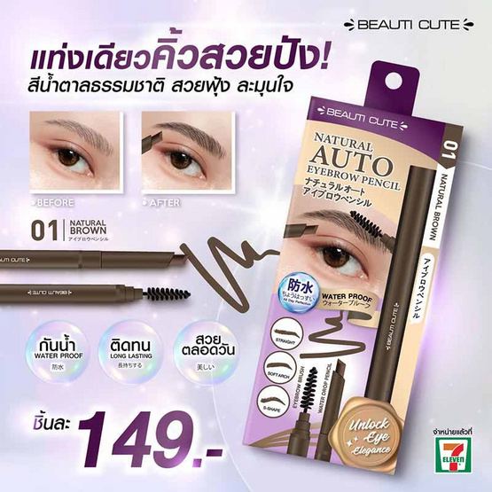 Beauti Cute ดินสอเขียนคิ้ว Natural Auto Eyebrow Pencil 0.28 กรัม