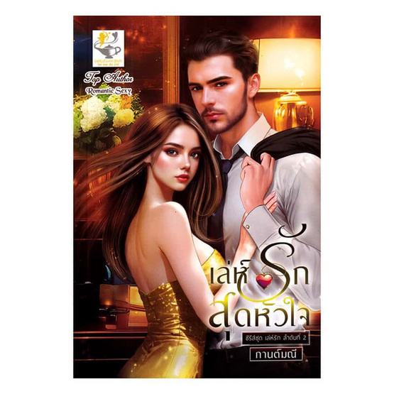 หนังสือ เล่ห์รักสุดหัวใจ (เล่ห์รัก)