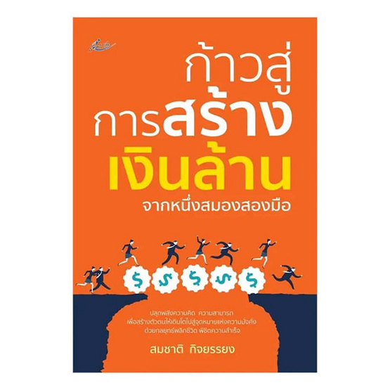 หนังสือ ก้าวสู่การสร้างเงินล้านจากหนึ่งสมองสองมือ