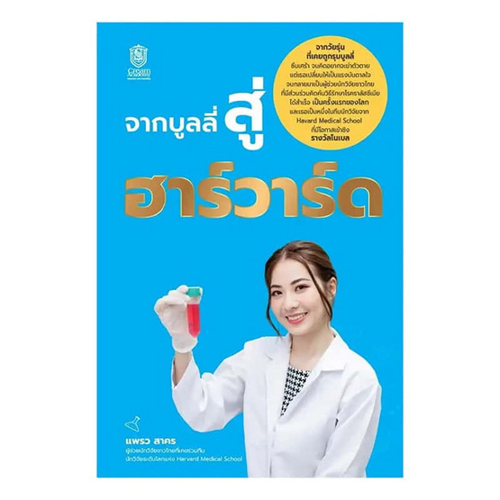 หนังสือ จากบูลลี่สู่ฮาร์วาร์ด