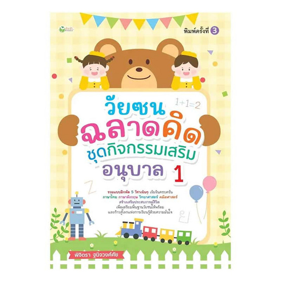 หนังสือ วัยซนฉลาดคิด ชุดกิจกรรมเสริม อนุบาล1