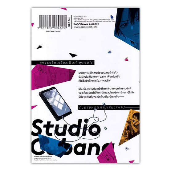 หนังสือ Studio Cabana ซ่อนใจไว้ในเสียงเพลง 1 (Mg)