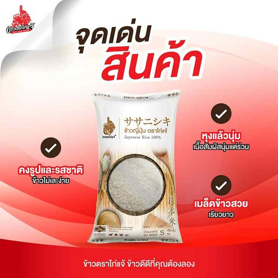 ไก่แจ้ ข้าวญี่ปุ่น 100% ซาซานิชิกิ 5 กิโลกรัม ไก่แจ้ ข้าวญี่ปุ่น 100% ซาซานิชิกิ 5 กิโลกรัม
