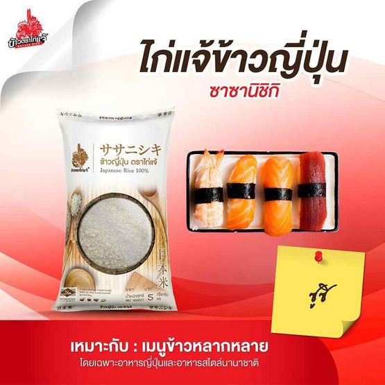 ไก่แจ้ ข้าวญี่ปุ่น 100% ซาซานิชิกิ 5 กิโลกรัม ไก่แจ้ ข้าวญี่ปุ่น 100% ซาซานิชิกิ 5 กิโลกรัม