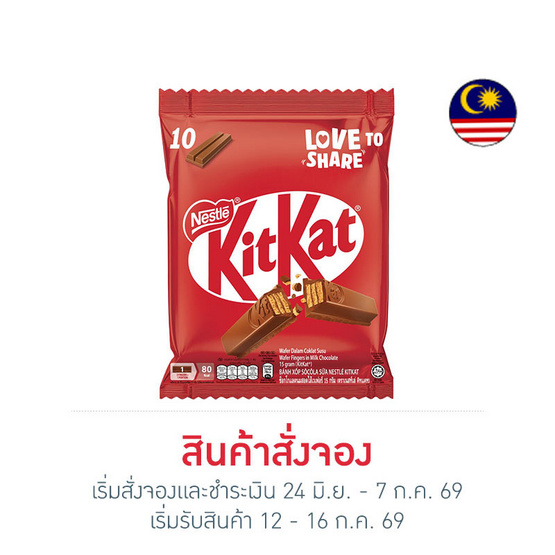สั่งจอง คิทแคท ช็อกโกแลต 2F (10pcs.) 150 กรัม