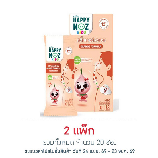 สติ๊กเกอร์หัวหอมแฮปปี้โนส หอมส้ม 1 ชิ้น (แพ็ก 10 ซอง)